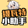 提瓦特小助手软件介绍_提瓦特小助手软件