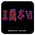 三国志6