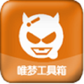 唯梦工具箱最新版_唯梦工具箱app