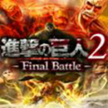 进击的巨人2最终之战手机版_进击的巨人2